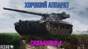 МОЖЕТ НАГИБАТЬ 🔥 Char Futur 4