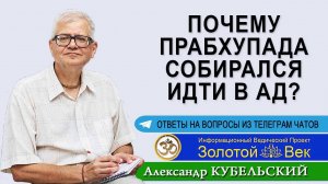 Почему Прабхупада собирался идти в Ад?