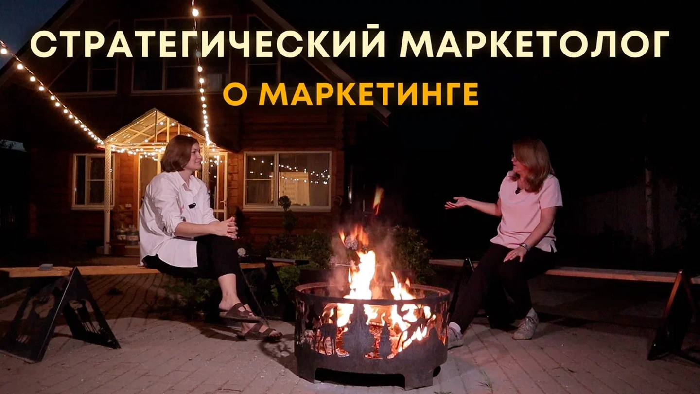 Стратегический маркетолог о маркетинге для предпринимателей и бизнесменов