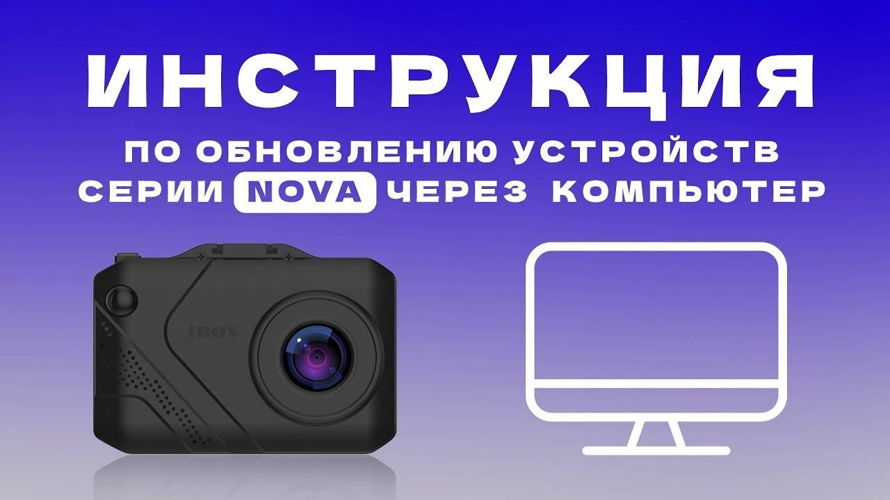 Обновление устройств серии Nova через ПК