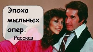 Эпоха мыльных опер. Аудиокнига 🌹 Рассказчик историй