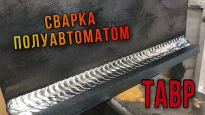 Сварка тавра В НИЖНЕМ ПОЛОЖЕНИИ ｜ СВАРКА ПОЛУАВТОМАТОМ ｜ MIG WELDING