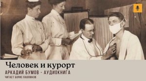 Аркадий Бухов "Человек и курорт"