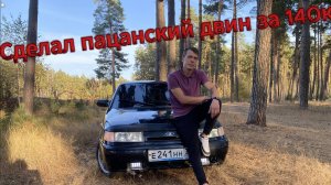 Купил чёрную ВАЗ 2112 за 140к на продажу, сделал пацанский тазик