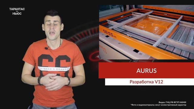 Aurus продолжает работу над флагманским V12