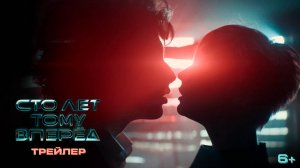 Сто лет тому вперед | Русский трейлер | Фильм 2024