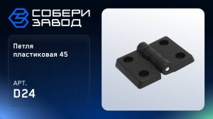 ПЕТЛЯ ПЛАСТИКОВАЯ 45, Арт.D24