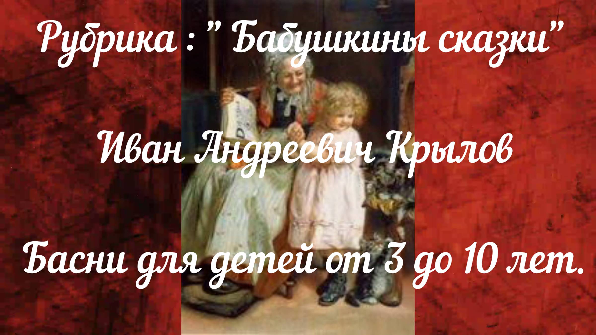 Басни Крылова. В 3-10 лет уже понимают.