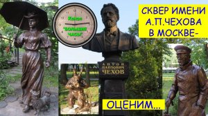 СКВЕР ИМЕНИ А.П.ЧЕХОВА В МОСКВЕ - оценим...