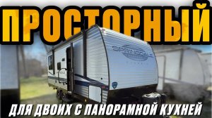 Не дорогой, но очень просторный прицеп. Для двоих с панорамной кухней. Автодом Springdale 200RLS