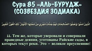 Сура 85 аль-Бурудж (арабские и русские титры) - Мухаммад Люхайдан