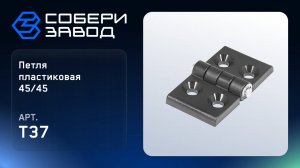 ПЕТЛЯ ПЛАСТИКОВАЯ 45/45, Арт.T37