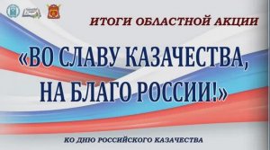 Итоги областной акции «Во славу казачества, на благо России!»