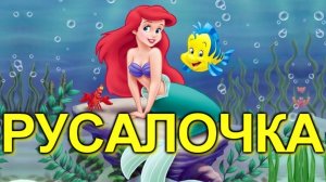 РУСАЛОЧКА. Сказка для самых маленьких малышей.  Сказки для детей.