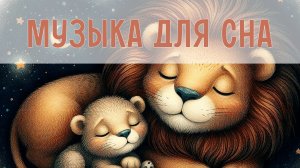 Колыбельная для малышей| Успокаивающая музыка для сна | Инструментальная музыка для засыпания