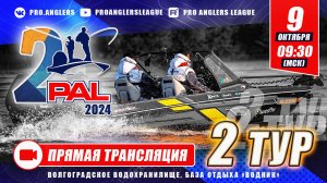 Рыболовный турнир PAL 2024. Прямая трансляция. Финальный этап - Второй тур