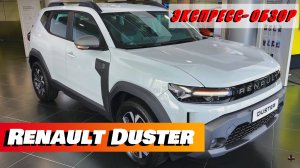 "Renault Duster 2024": Экспресс-обзор бюджетной легенды, экстерьер и интерьер