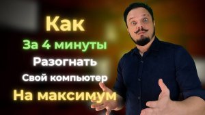 Как повысить производительность пк?