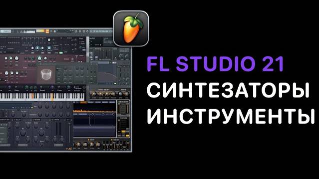 Продвинутый курс FL Studio 21/24.Урок 6 — Разбор Flex [FruityProHelp]