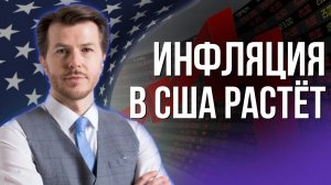 ИНФЛЯЦИЯ В США РАСТЁТ