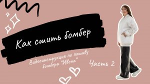 Как сшить бомбер по выкройке "Ивона". Часть 2. Подкладка