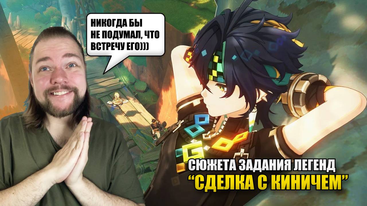 ПРОХОДИМ СЮЖЕТ КИНИЧА | Genshin Impact #геншин #кинич #genshinimpact