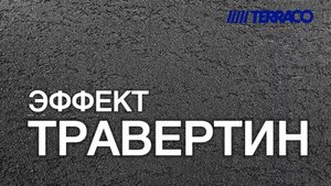 Эффект Травертин. Штукатурка Gravitex Standard.