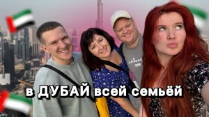 ВСЕЙ СЕЬМЕЙ В ДУБАЕ | прогулка по Дубай Марине | Макдональдс с самым красивым видом