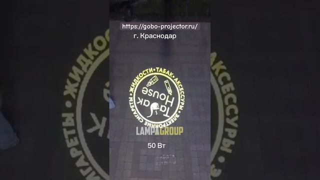 Рекламные проекции на асфальте - лучший способ привлечь внимание к вашей торговой точке! #гобо