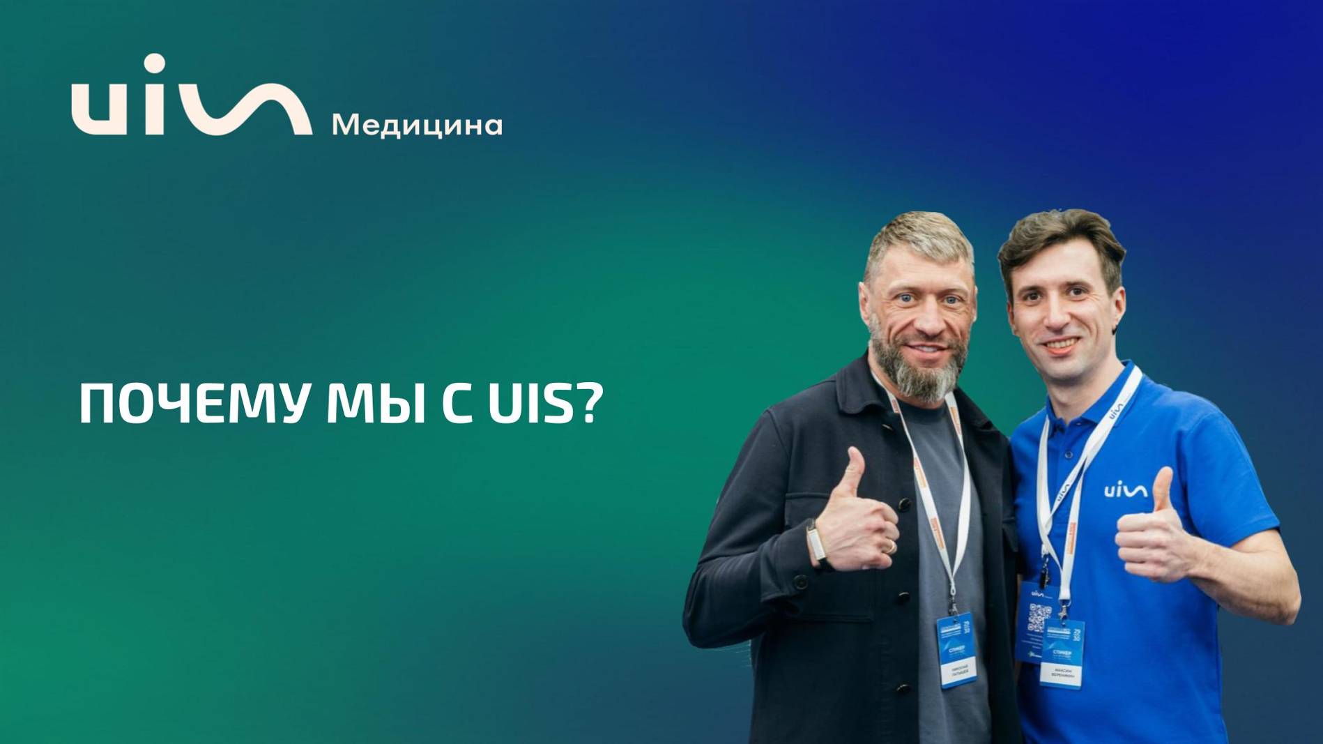 Почему мы с UIS?