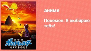 Покемон: Я выбираю тебя! (аниме, 2017)