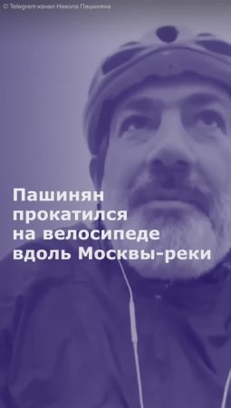 Пашинян прокатился на велосипеде вдоль Москвы-реки