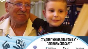 ЮнМедиа Family "Любовь спасает"