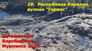 19.Республика Карелия,вулкан "Гирвас".Путешествие из Биробиджана в Мурманск 2024.