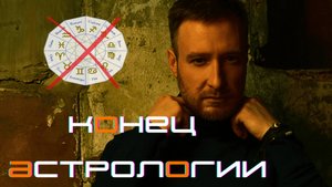 Почему НЕЛЬЗЯ верить гороскопам, таро и гаданиям. Разоблачение