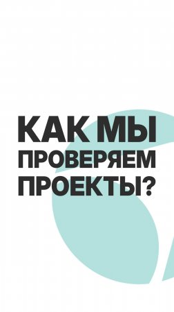 КАК МЫ ПРОВЕРЯЕМ ПРОЕКТЫ?  #бизнес  #инвестиции #пассивныйдоход