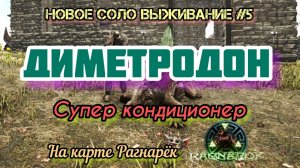 ARK_ НОВОЕ ВЫЖИВАНИЕ НА КАРТЕ РАГНАРЁК #5_ДИМЕТРОДОН СУПЕР КОНДИЦИОНЕР_ГАЙД ПО ВЫЛУПЛЕНИЮ ЯИЦ