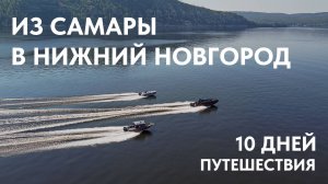 Путешествие на трех лодках из Самары до Нижнего Новгорода. Путь продолжительностью 10 дней.