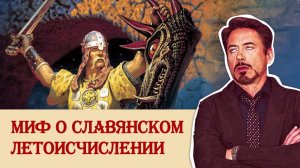 Главный миф о славянском летоисчислении