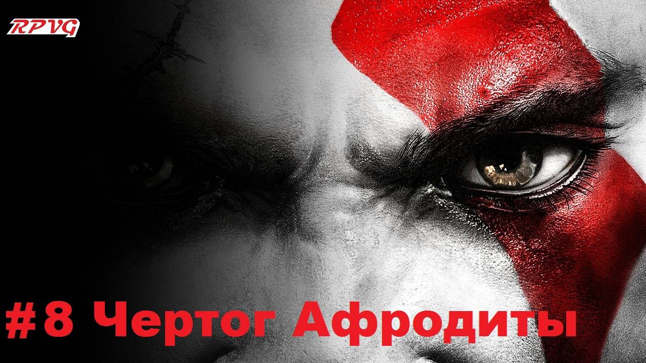 Прохождение God of War III - Серия 8: Чертог Афродиты