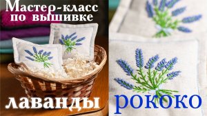 Мастер класс по вышивке лаванды узлом рококо#сезонконтентаRUTUBE