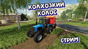 FARMING SIMULATOR 22.Карта «Колхозкий Колоc» УБИРАЕМ СВОЁ ПОЛЕ