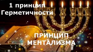 1 принцип  Герметизма-Ментализм.