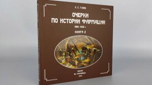 Видеопрезентация книги К.С. Гузева "Очерки по истории фармации. Книга 2"