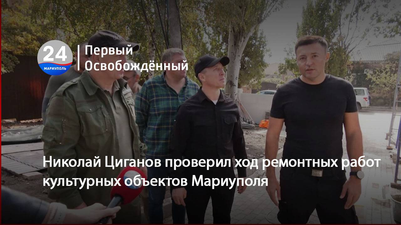 Николай Циганов проверил ход ремонтных работ культурных объектов Мариуполя. 08.10.2024