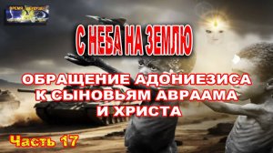 С Неба на Землю. Обращение Адониезиса к сыновьям Авраама и Христа. Часть 17
