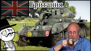 Попил чайку называется! Мой первый опыт на Британцах.