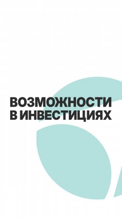 ЛИЧНЫЕ ВОЗМОЖНОСТИ В ИНВЕСТИЦИЯХ #бизнес #инвестиции #пассивныйдоход