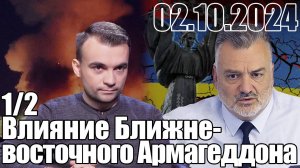 Как Ближневосточный Армагедон скажется на процессы в Украине, и на отношение Запада к Украине?