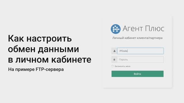 Как настроить обмен данными в личном кабинете на примере FTP-сервера